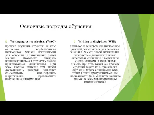 Основные подходы обучения Writing across curriculum (WAC) процесс обучения строится на базе