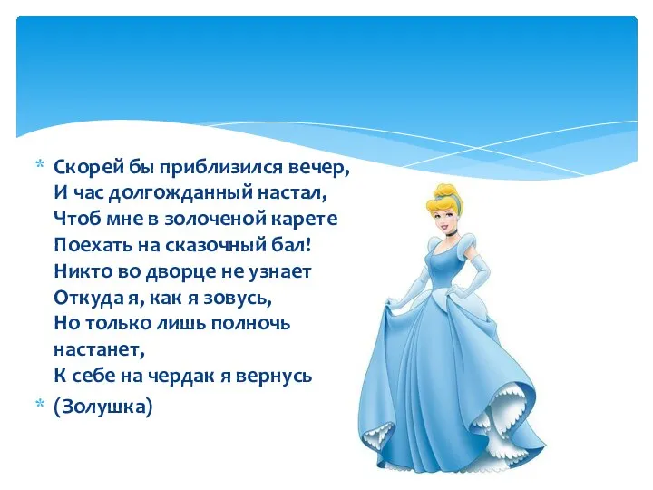 Скорей бы приблизился вечер, И час долгожданный настал, Чтоб мне в золоченой