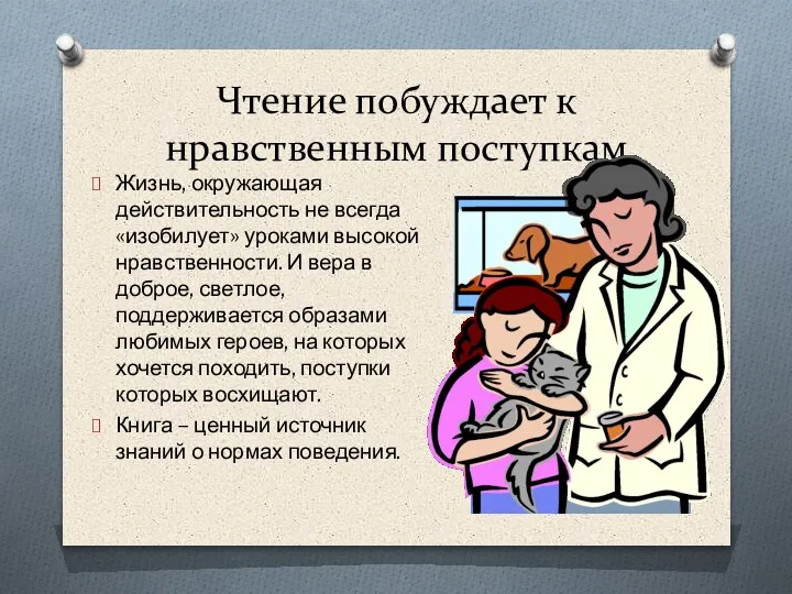 Чтение побуждает к нравственным поступкам Жизнь, окружающая действительность не всегда «изобилует» уроками