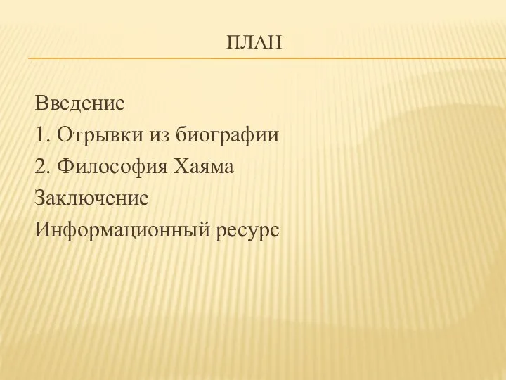 ПЛАН Введение 1. Отрывки из биографии 2. Философия Хаяма Заключение Информационный ресурс