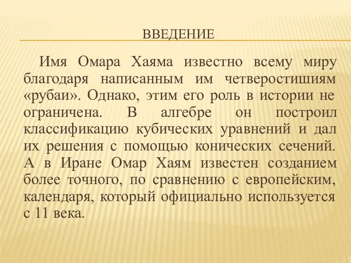 ВВЕДЕНИЕ Имя Омара Хаяма известно всему миру благодаря написанным им четверостишиям «рубаи».