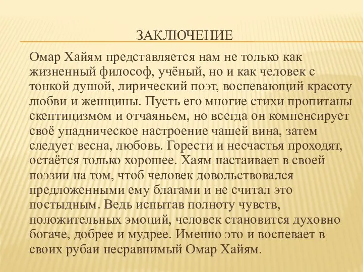 ЗАКЛЮЧЕНИЕ Омар Хайям представляется нам не только как жизненный философ, учёный, но