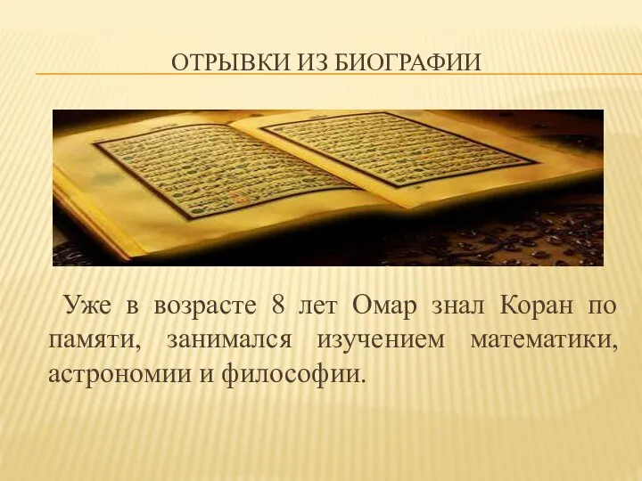 ОТРЫВКИ ИЗ БИОГРАФИИ Уже в возрасте 8 лет Омар знал Коран по