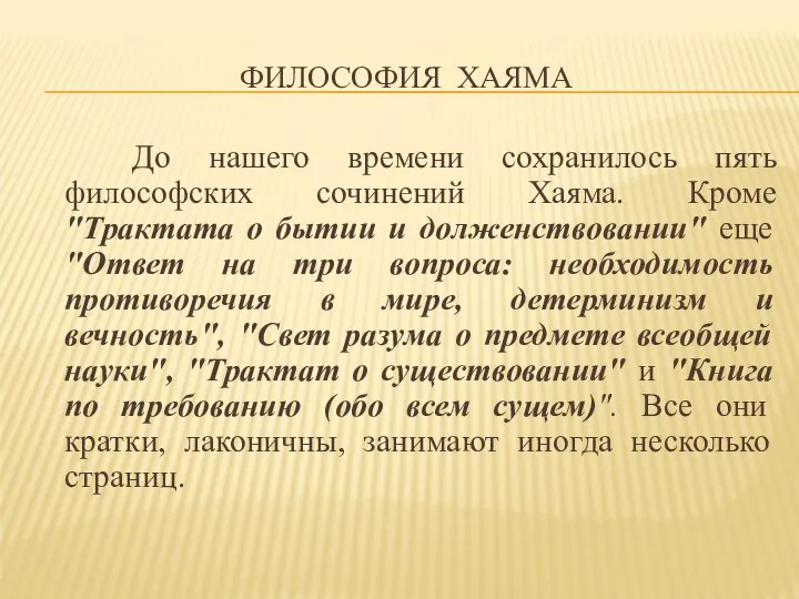 ФИЛОСОФИЯ ХАЯМА До нашего времени сохранилось пять философских сочинений Хаяма. Кроме "Трактата