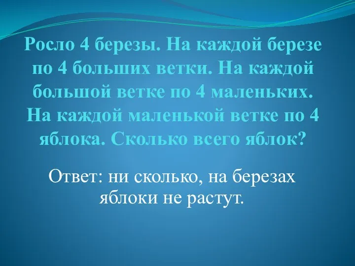 Росло 4 березы. На каждой березе по 4 больших ветки. На каждой