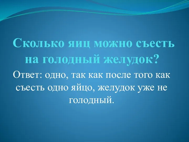 Сколько яиц можно съесть на голодный желудок? Ответ: одно, так как после