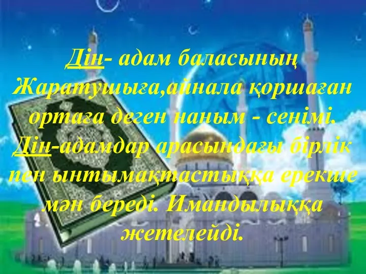 Дін- адам баласының Жаратушыға,айнала қоршаған ортаға деген наным - сенімі. Дін-адамдар арасындағы