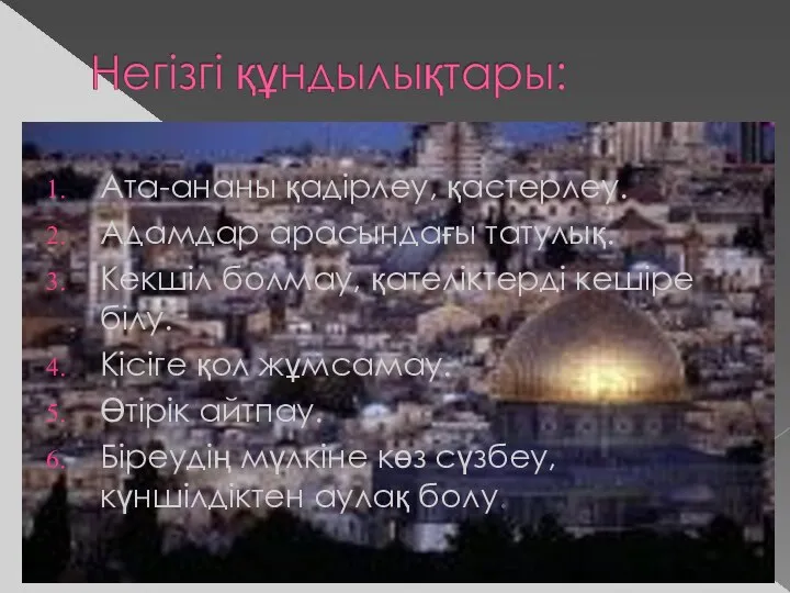 Ата-ананы қадірлеу, қастерлеу. Адамдар арасындағы татулық. Кекшіл болмау, қателіктерді кешіре білу. Кісіге