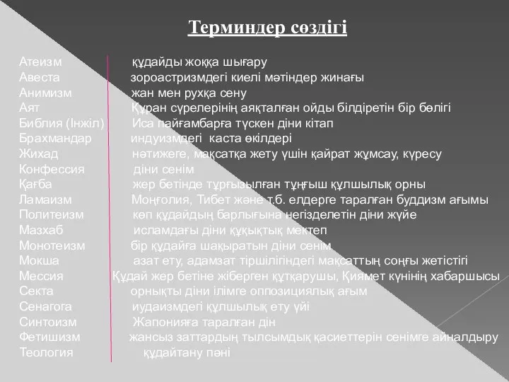 Терминдер сөздігі Атеизм құдайды жоққа шығару Авеста зороастризмдегі киелі мәтіндер жинағы Анимизм