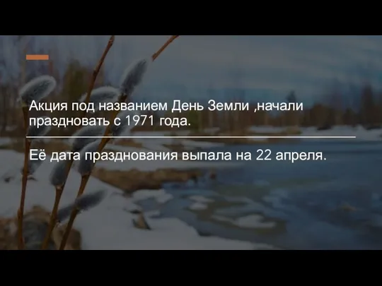 Акция под названием День Земли ,начали праздновать с 1971 года. Её дата