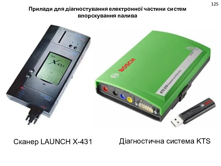 Сканер LAUNCH X-431 Діагностична система KTS Прилади для діагностування електронної частини систем впорскування палива 125