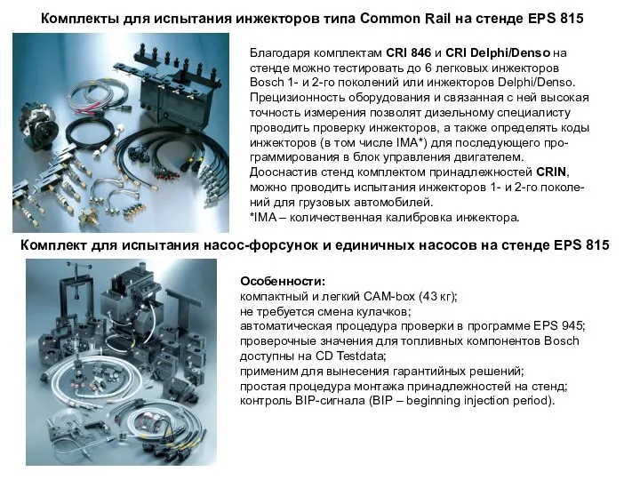 Комплекты для испытания инжекторов типа Common Rail на стенде EPS 815 Благодаря