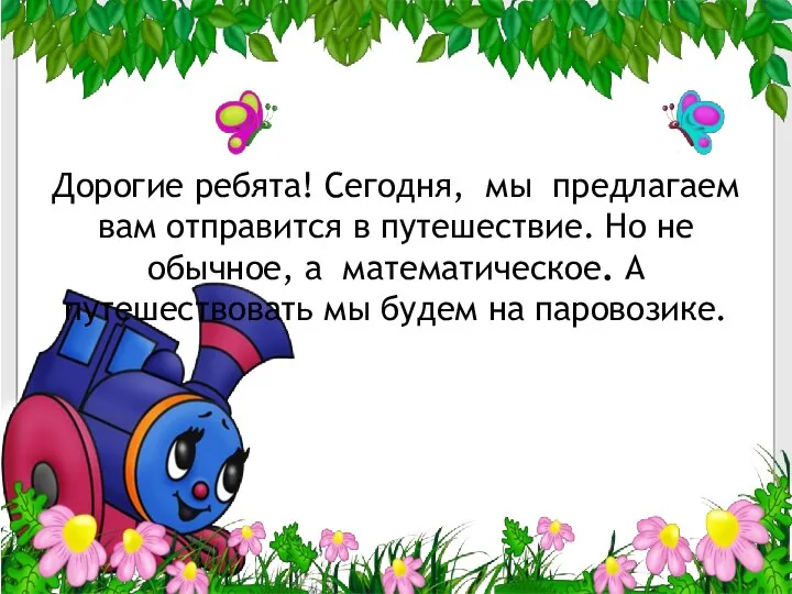 Дорогие ребята! Сегодня, мы предлагаем вам отправится в путешествие. Но не обычное,