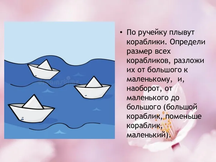 По ручейку плывут кораблики. Определи размер всех корабликов, разложи их от большого