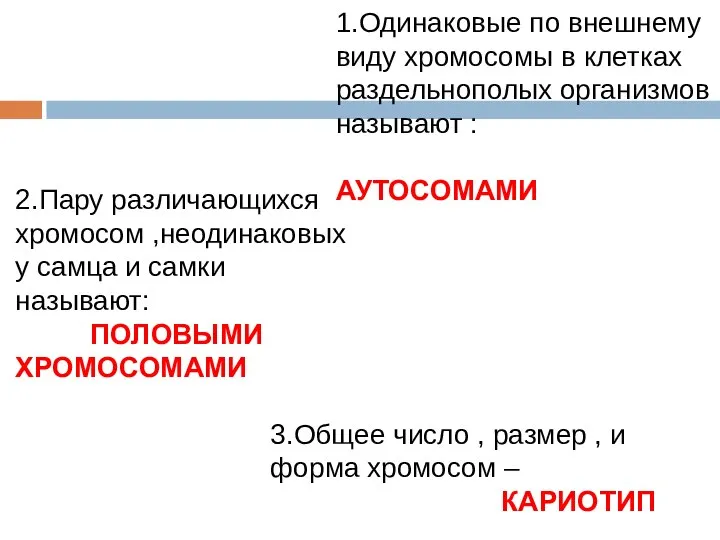 1.Одинаковые по внешнему виду хромосомы в клетках раздельнополых организмов называют : АУТОСОМАМИ