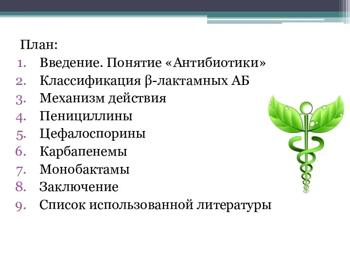 План: Введение. Понятие «Антибиотики» Классификация β-лактамных АБ Механизм действия Пенициллины Цефалоспорины Карбапенемы