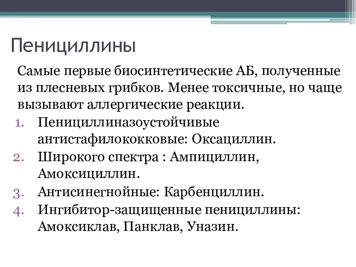 Пенициллины Самые первые биосинтетические АБ, полученные из плесневых грибков. Менее токсичные, но