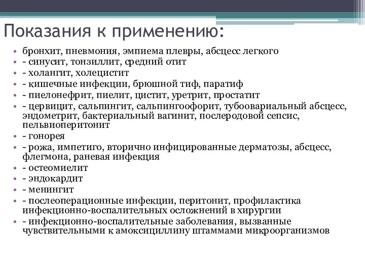 Показания к применению: бронхит, пневмония, эмпиема плевры, абсцесс легкого - синусит, тонзиллит,