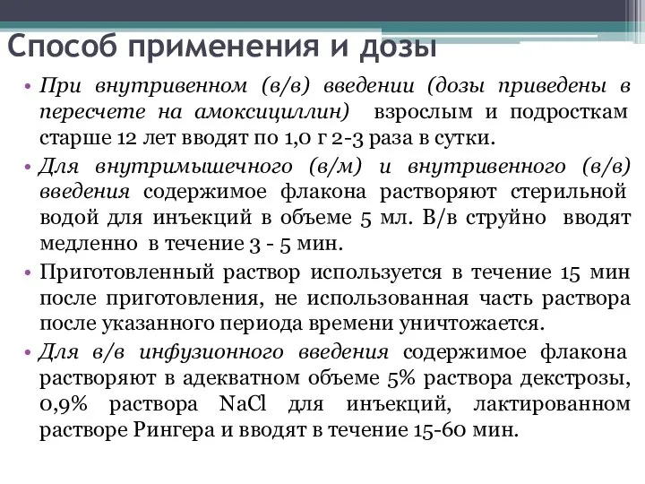 Способ применения и дозы При внутривенном (в/в) введении (дозы приведены в пересчете