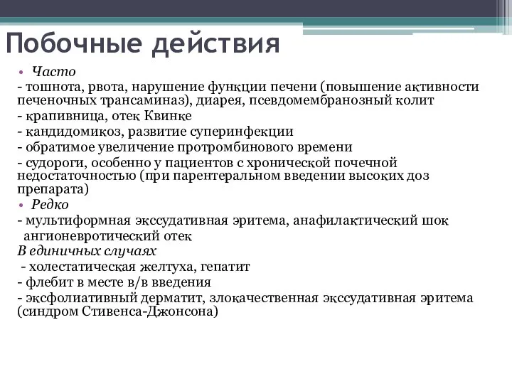 Побочные действия Часто - тошнота, рвота, нарушение функции печени (повышение активности печеночных