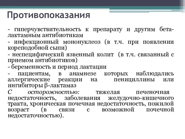 Противопоказания - гиперчувствительность к препарату и другим бета-лактамным антибиотикам - инфекционный мононуклеоз