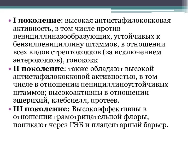 I поколение: высокая антистафилококковая активность, в том числе против пенициллиназообразующих, устойчивых к