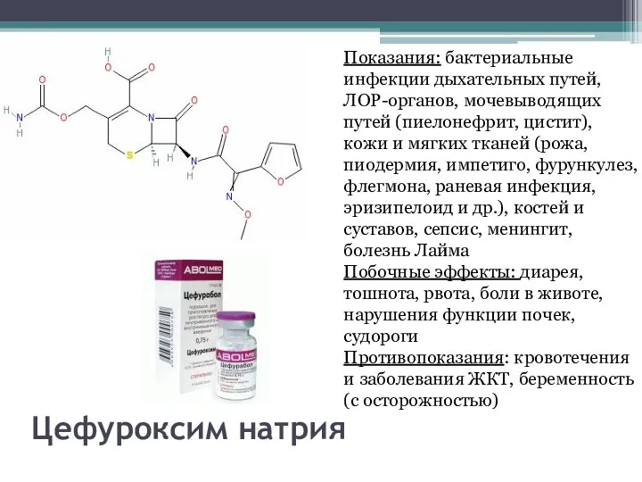 Цефуроксим натрия Показания: бактериальные инфекции дыхательных путей, ЛОР-органов, мочевыводящих путей (пиелонефрит, цистит),