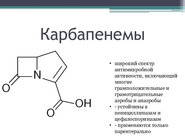 Карбапенемы широкий спектр антимикробной активности, включающий многие грамположительные и грамотрицательные аэробы и