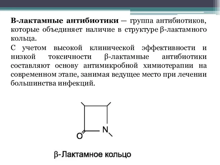 Β-лактамные антибиотики — группа антибиотиков, которые объединяет наличие в структуре β-лактамного кольца.