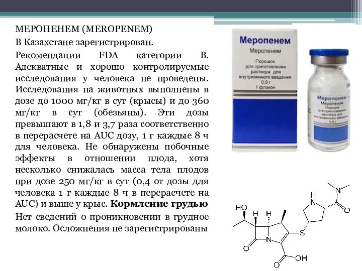 МЕРОПЕНЕМ (MEROPENEM) В Казахстане зарегистрирован. Рекомендации FDA категории B. Адекватные и хорошо