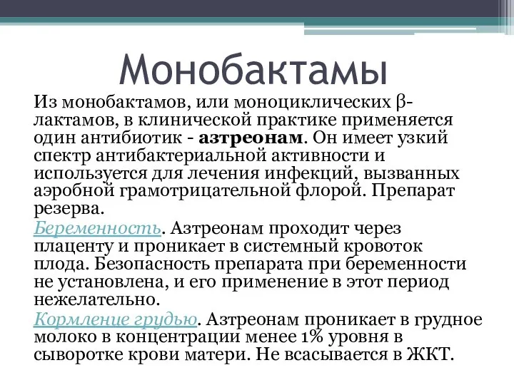 Монобактамы Из монобактамов, или моноциклических β-лактамов, в клинической практике применяется один антибиотик