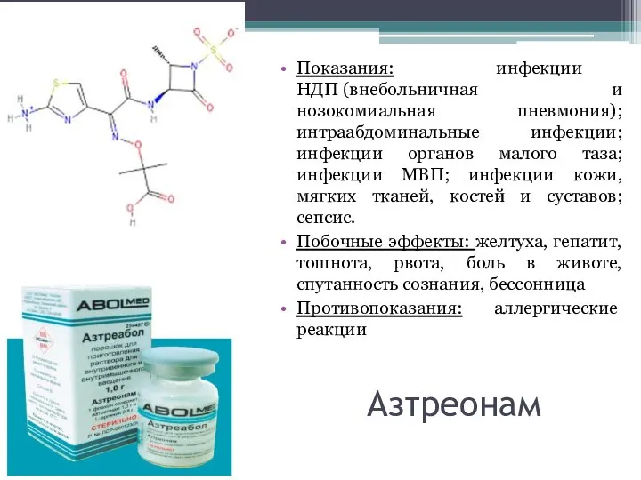 Показания: инфекции НДП (внебольничная и нозокомиальная пневмония); интраабдоминальные инфекции; инфекции органов малого