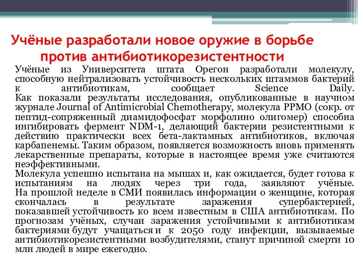 Учёные разработали новое оружие в борьбе против антибиотикорезистентности Учёные из Университета штата