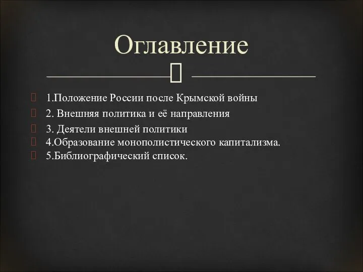 1.Положение России после Крымской войны 2. Внешняя политика и её направления 3.