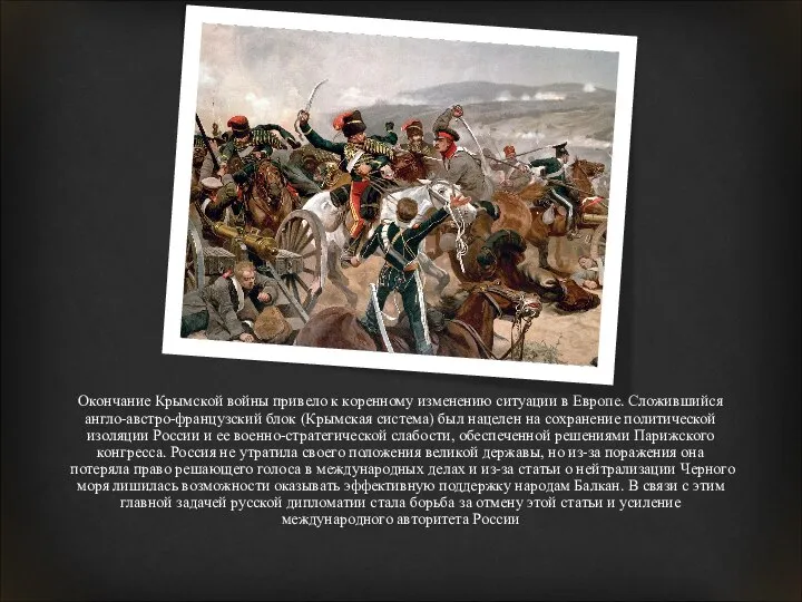 Окончание Крымской войны привело к коренному изменению ситуации в Европе. Сложившийся англо-австро-французский