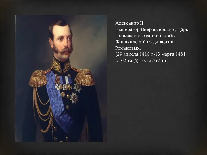 Александр II Император Всероссийский, Царь Польский и Великий князь Финляндский из династии