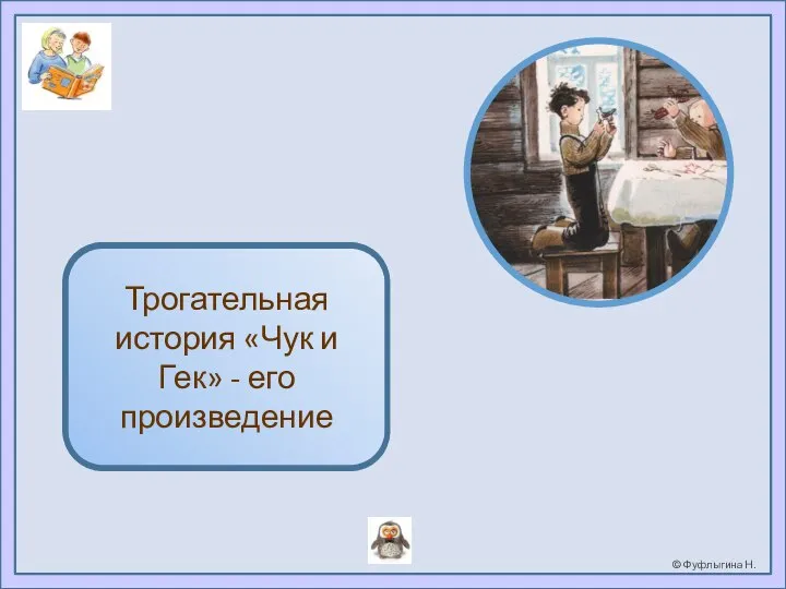 Гайдар А.П. Трогательная история «Чук и Гек» - его произведение