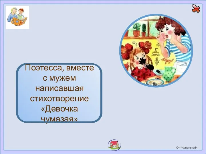 Барто А.Л. Поэтесса, вместе с мужем написавшая стихотворение «Девочка чумазая»