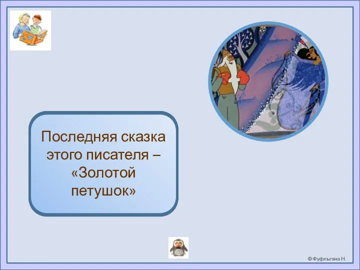 Пушкин А.С. Последняя сказка этого писателя – «Золотой петушок»