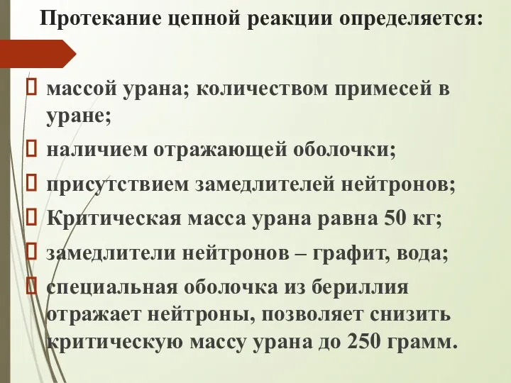 Протекание цепной реакции определяется: массой урана; количеством примесей в уране; наличием отражающей