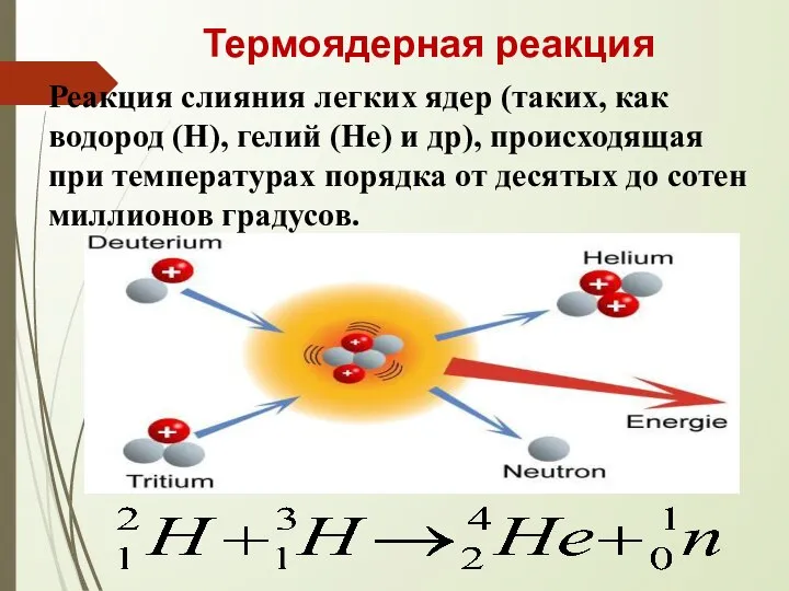 Термоядерная реакция Реакция слияния легких ядер (таких, как водород (Н), гелий (Не)
