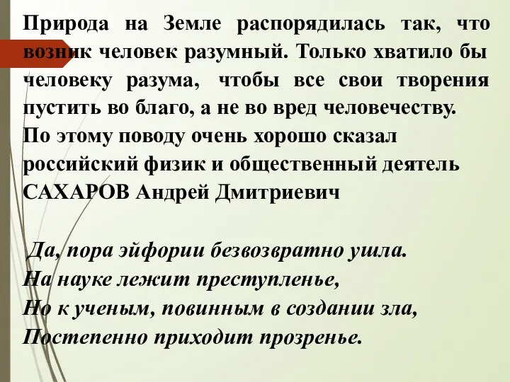 Природа на Земле распорядилась так, что возник человек разумный. Только хватило бы