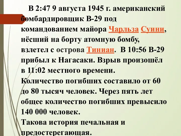 В 2:47 9 августа 1945 г. американский бомбардировщик B-29 под командованием майора