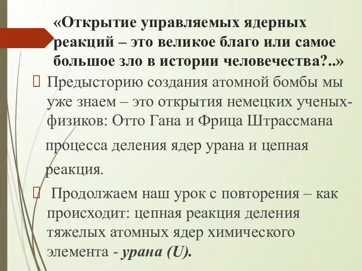 «Открытие управляемых ядерных реакций – это великое благо или самое большое зло