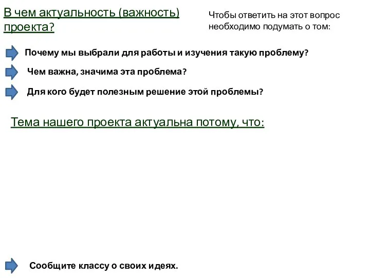 В чем актуальность (важность) проекта? Чтобы ответить на этот вопрос необходимо подумать