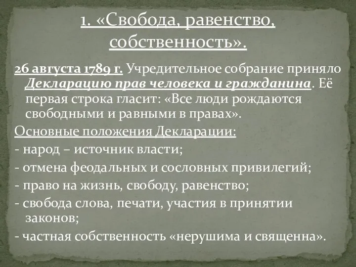 26 августа 1789 г. Учредительное собрание приняло Декларацию прав человека и гражданина.