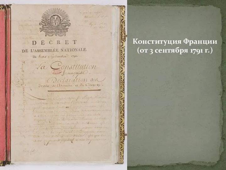 Конституция Франции (от 3 сентября 1791 г.)