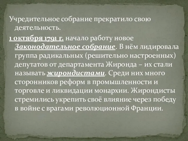 Учредительное собрание прекратило свою деятельность. 1 октября 1791 г. начало работу новое