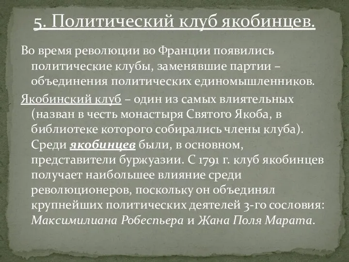 Во время революции во Франции появились политические клубы, заменявшие партии – объединения