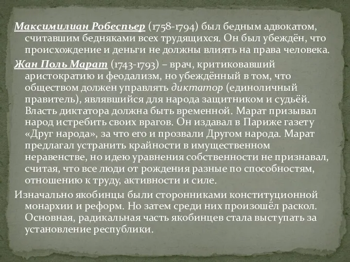 Максимилиан Робеспьер (1758-1794) был бедным адвокатом, считавшим бедняками всех трудящихся. Он был